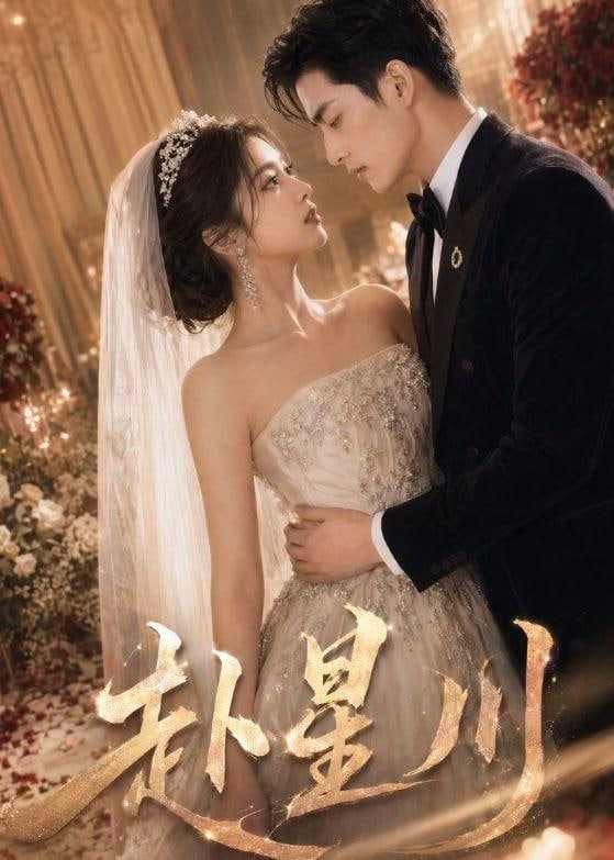 赴星川