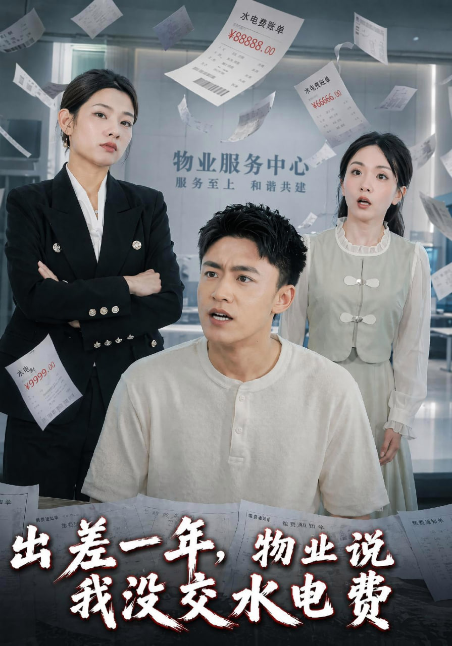 出差一年，物业说我没交水电费