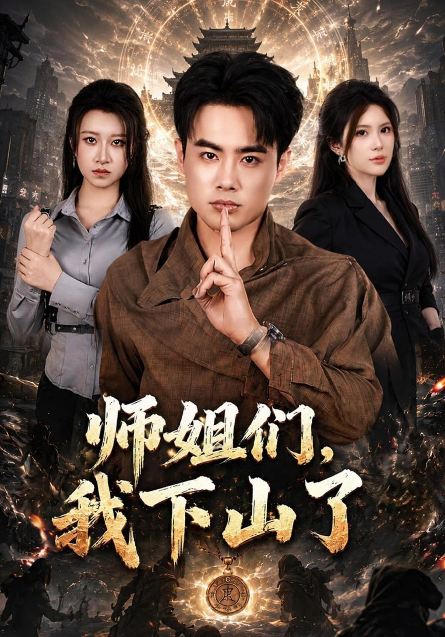师姐们，我下山了