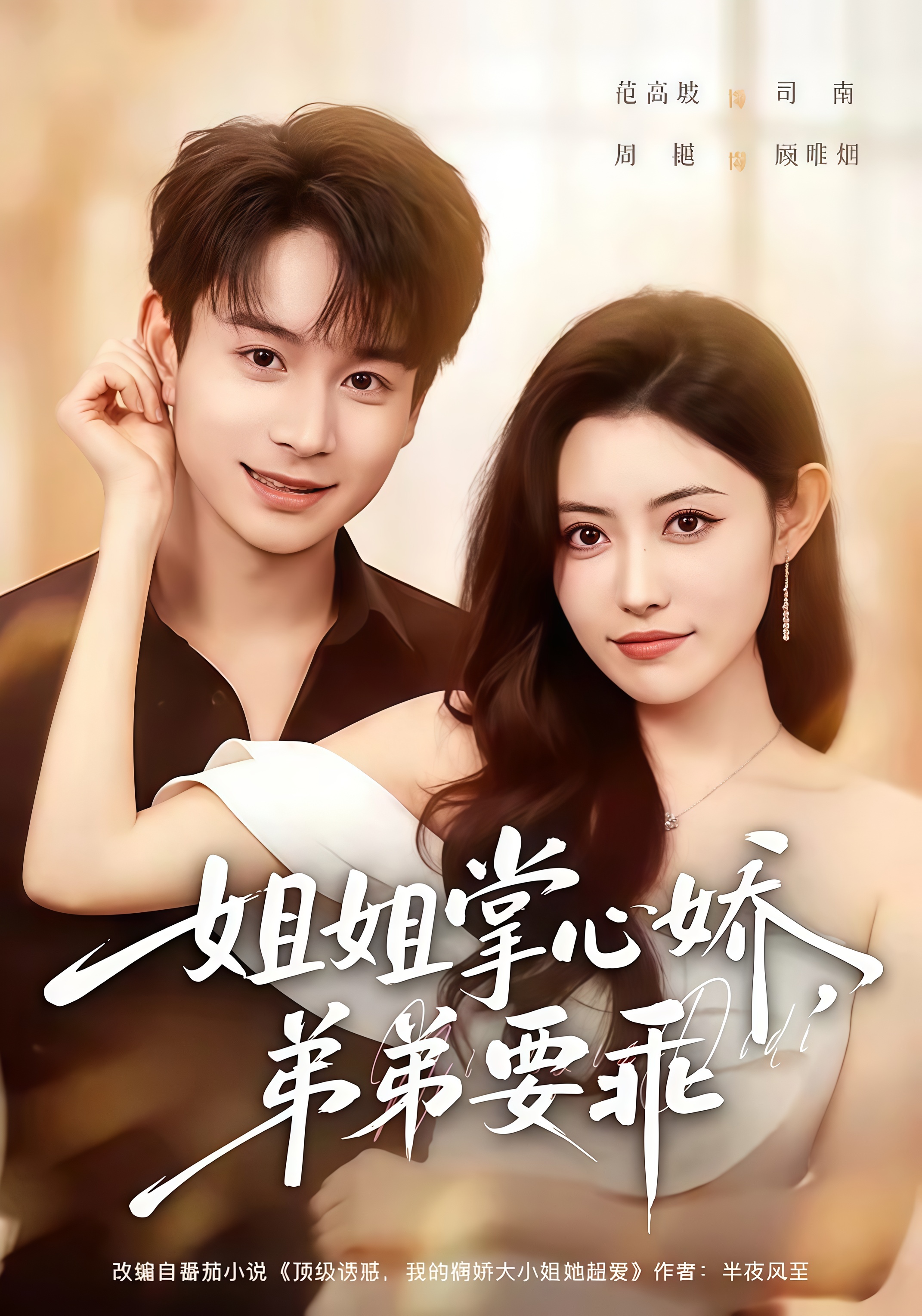 年下弟弟：病娇姐姐轻点惹 & 姐姐掌心娇，弟弟要乖