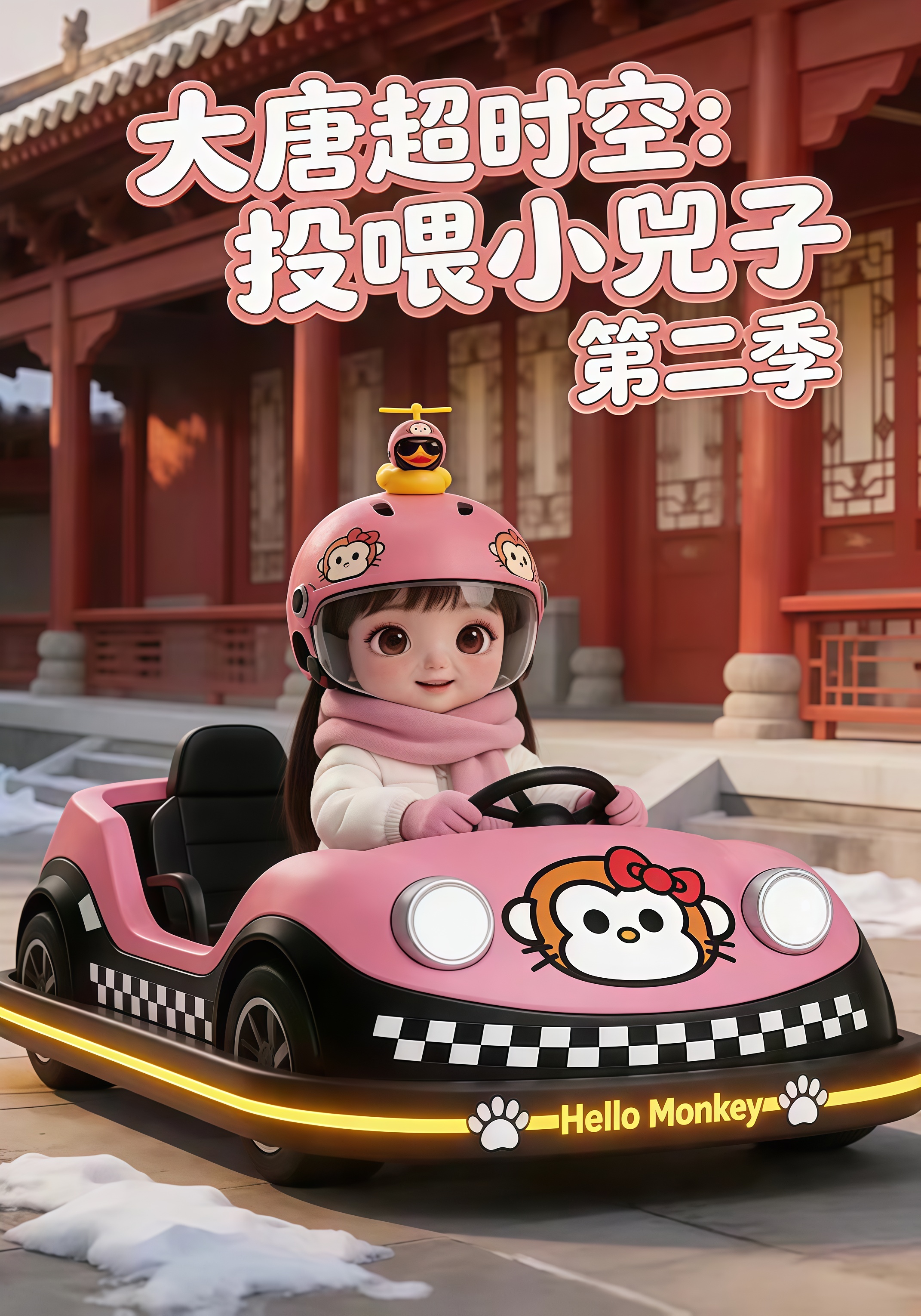 大唐超时空：投喂小兕子第二季