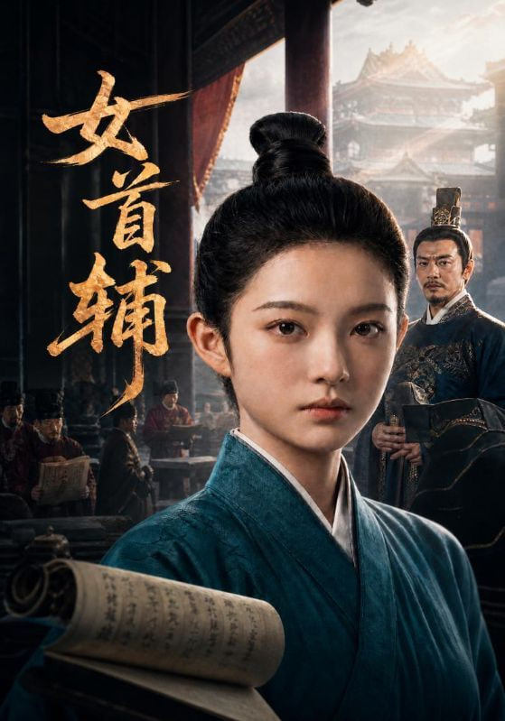 女首辅