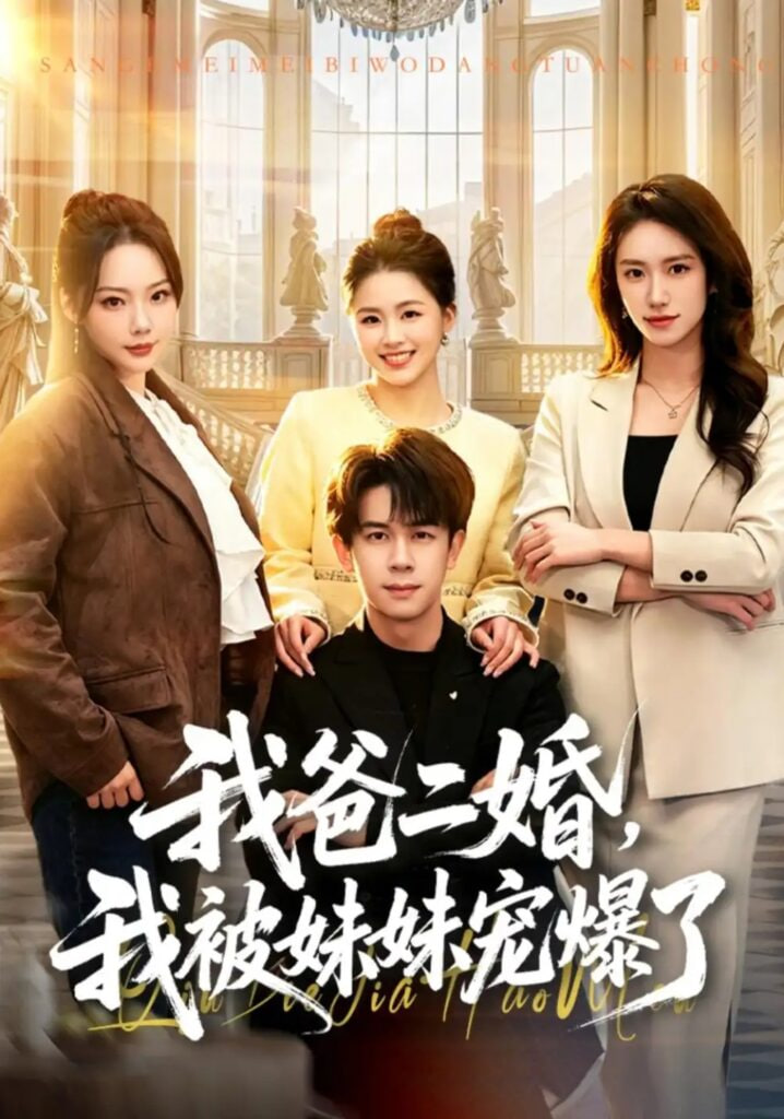 我爸二婚，我被妹妹宠爆了