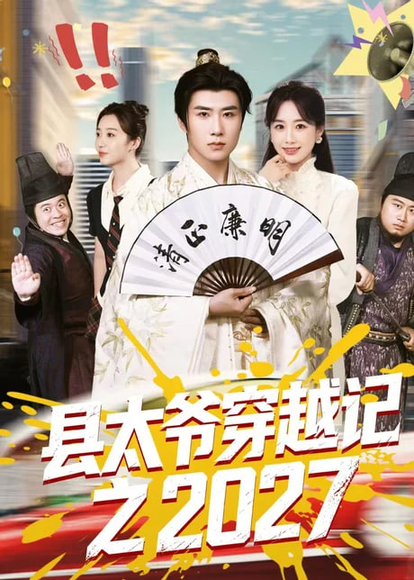 县太爷穿越记之 2027