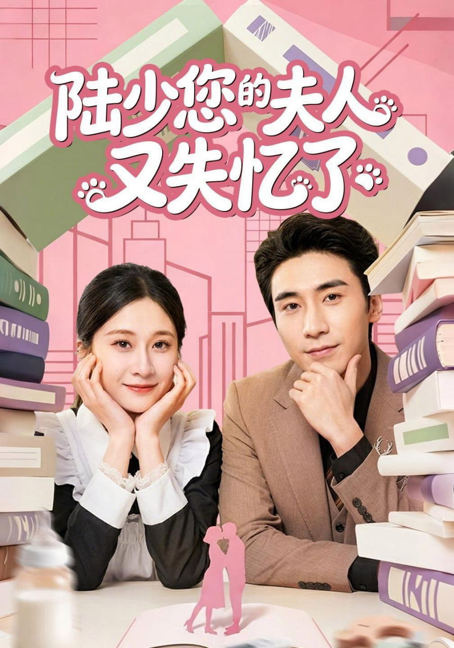 陆少您的夫人又失忆了