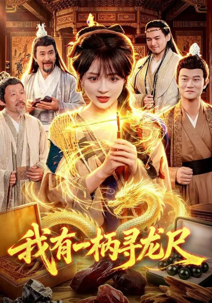 我有一柄寻龙尺