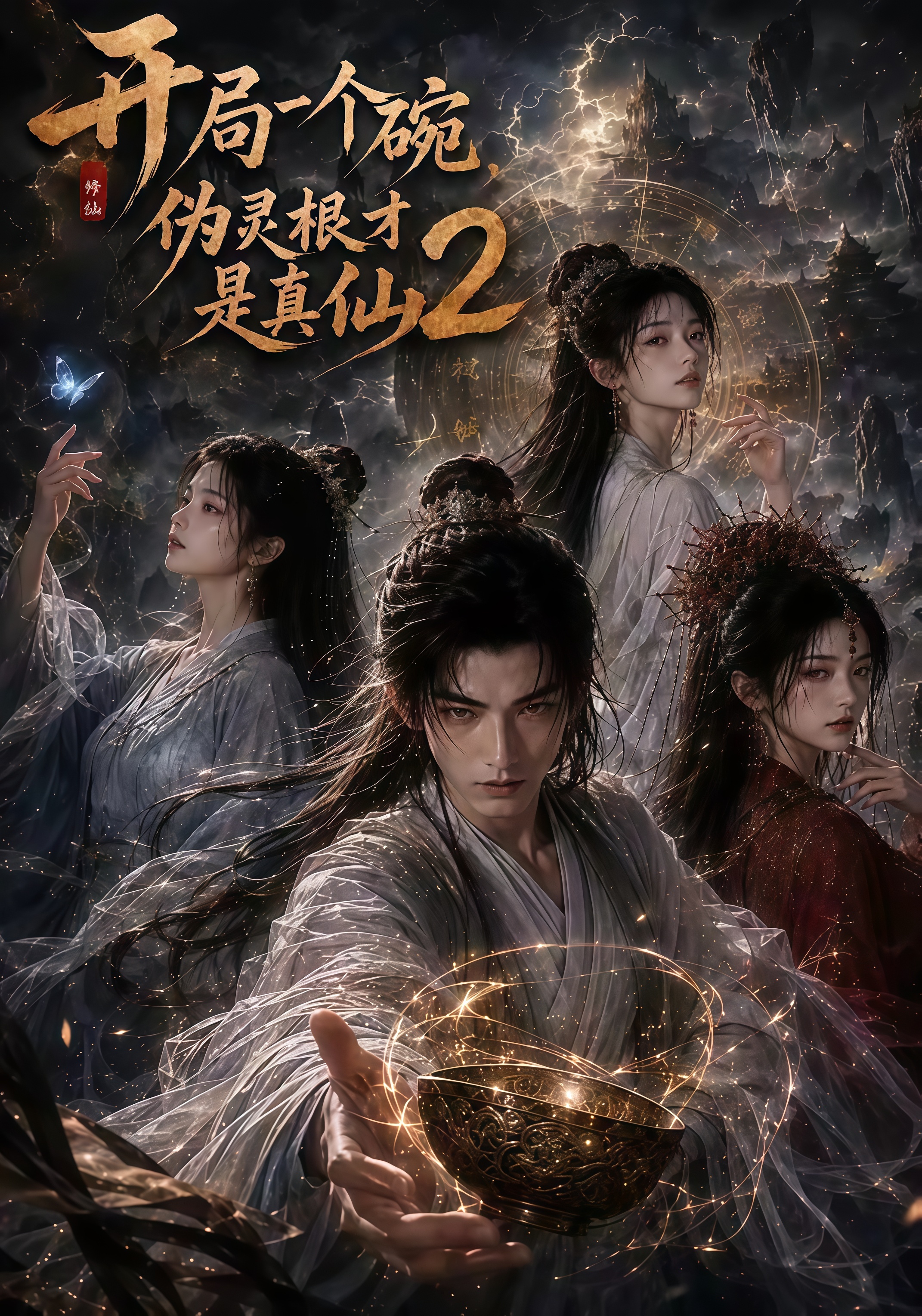 开局一个碗，伪灵根才是真仙 2
