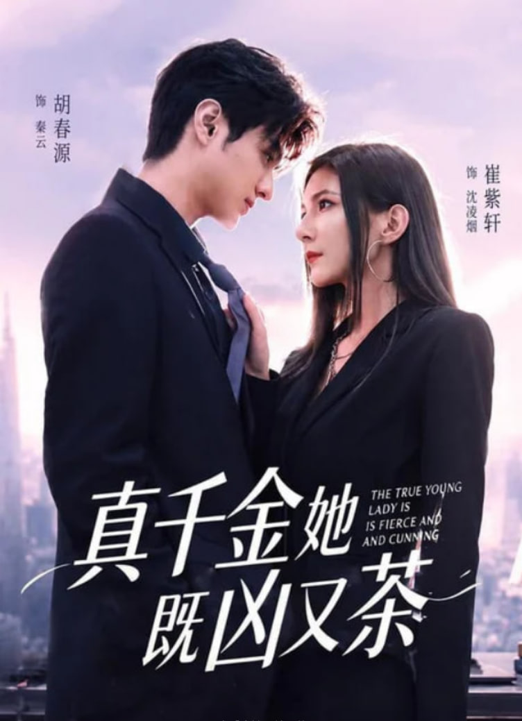 真千金她既凶又茶