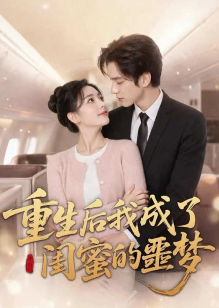 重生后我成了闺蜜的噩梦