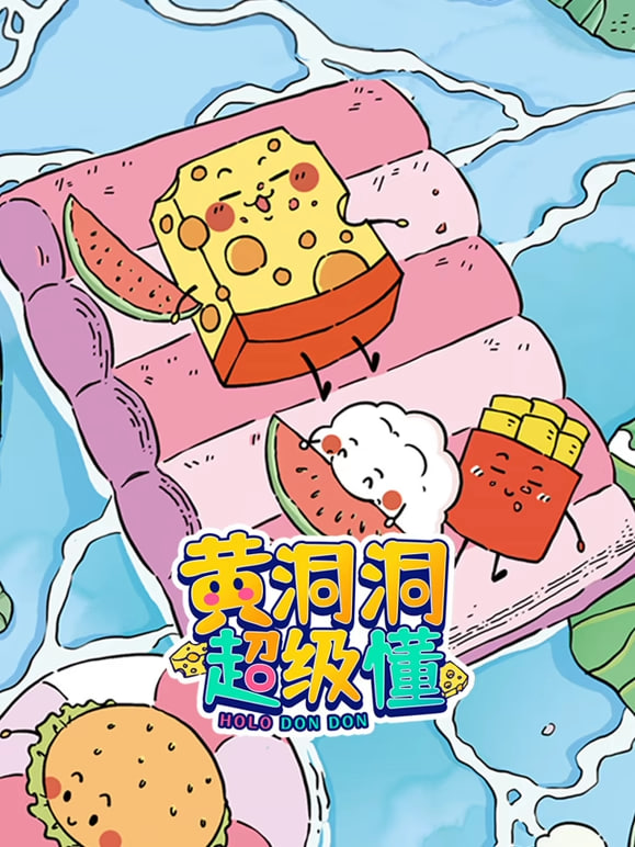 黄洞洞超级懂