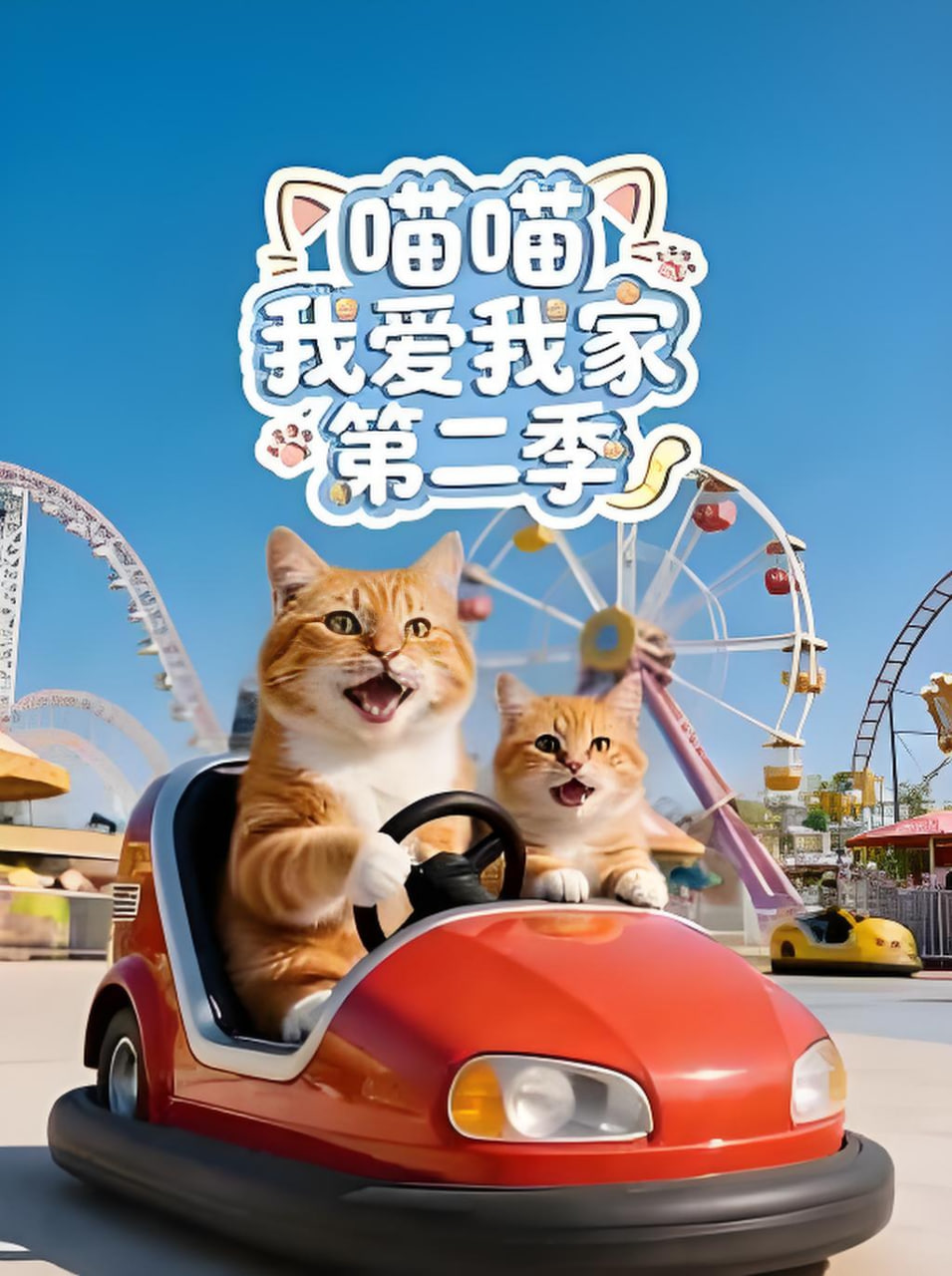 喵喵我爱我家 第二季