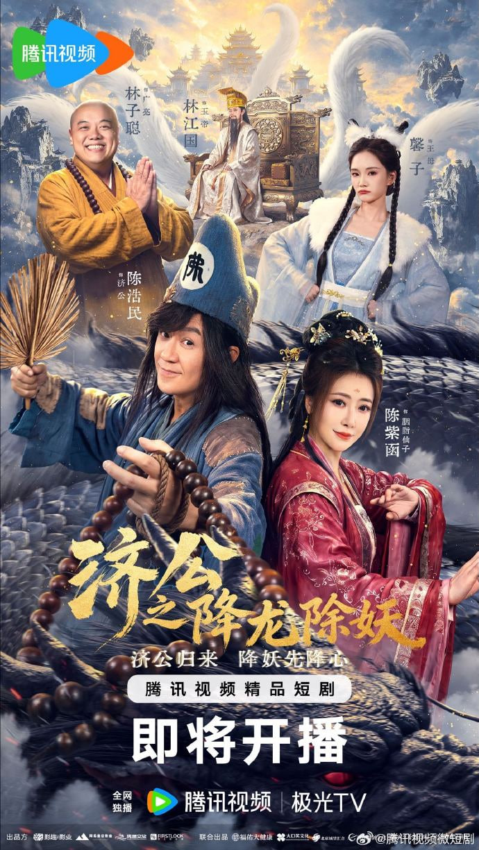 济公之降龙除妖