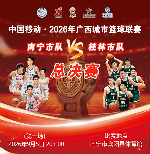 2026广西城市篮球联赛决赛第1回合全场回放：南宁市vs桂林市
