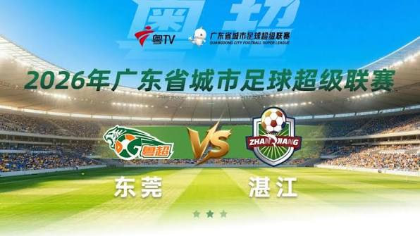 2026广东省城市足球超级联赛八强赛（第一回合）全场回放：东莞vs湛江
