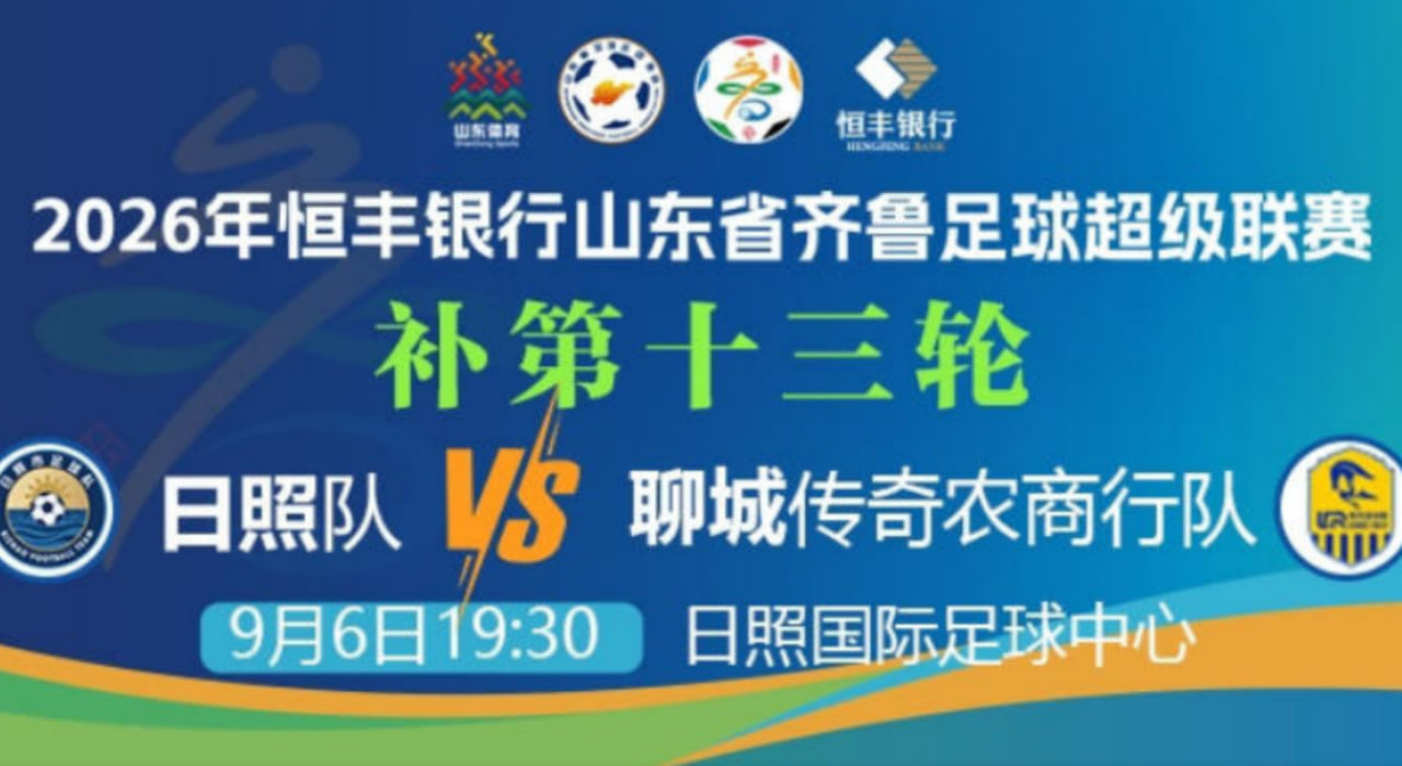 2026山东省齐鲁足球超级联赛第13轮全场回放：日照队vs聊城传奇农商行