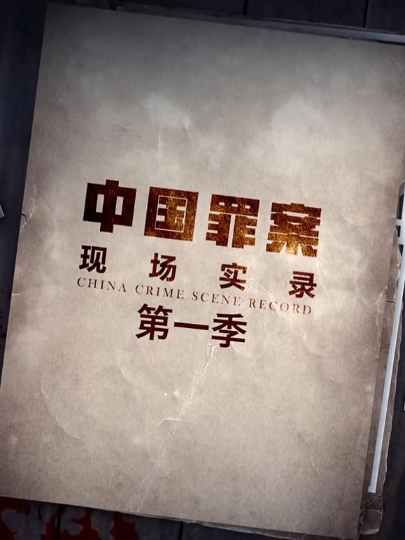 中国尘封罪案实录第一季