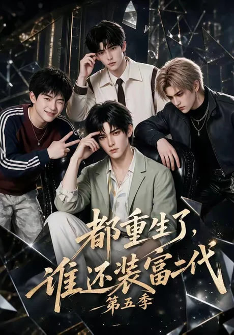 都重生了，谁还装富二代第五季