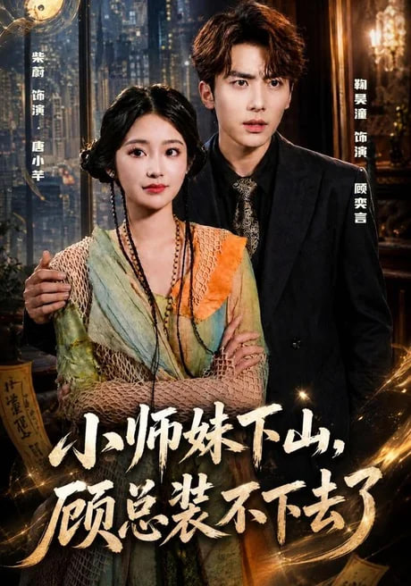 小师妹下山，顾总装不下去了