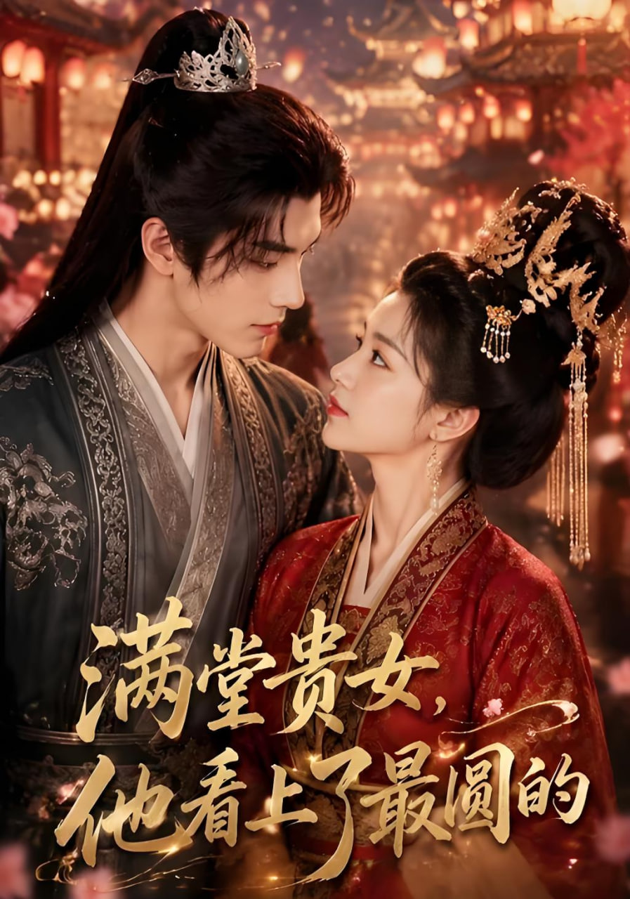 满堂贵女，他看上了最圆的