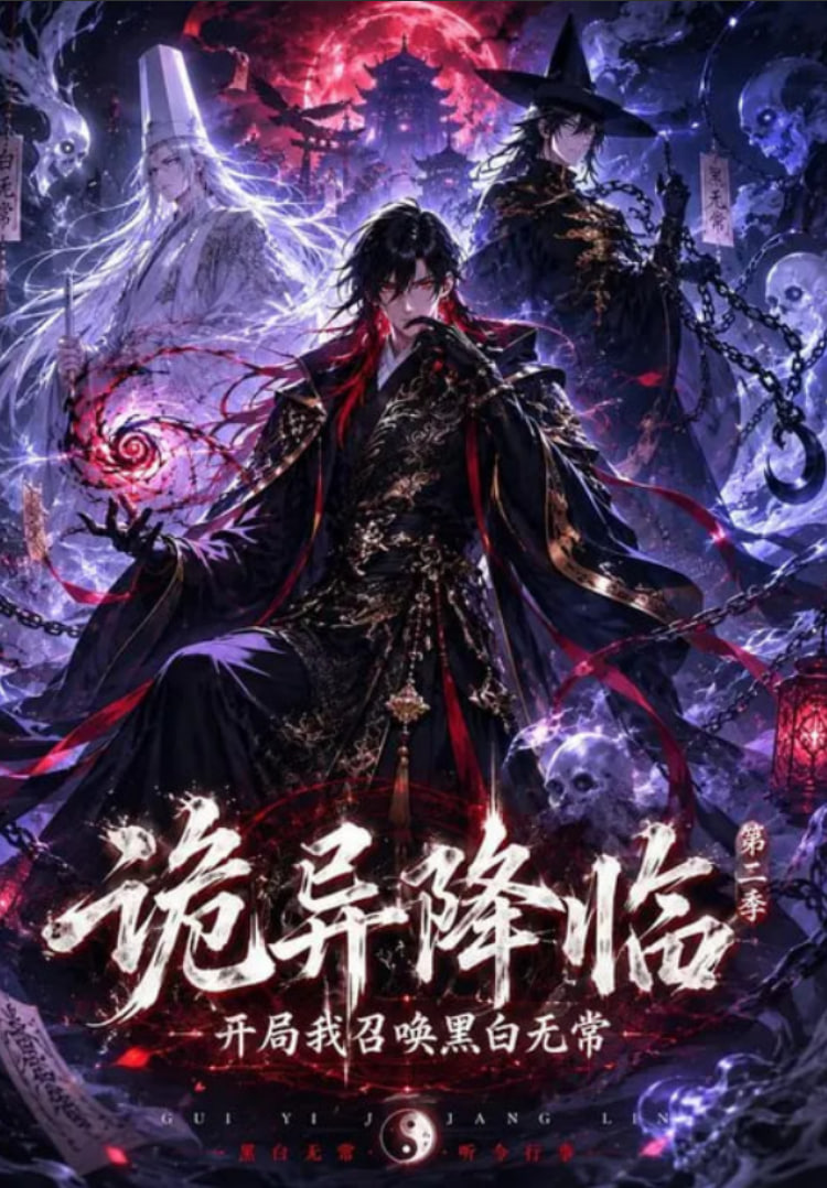 诡异降临我开局召唤黑白无常第二部