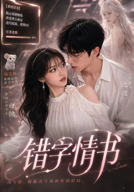 错字情书