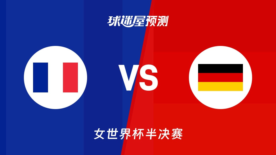 2026FIBA女篮世界杯半决赛全场回放：法国vs德国