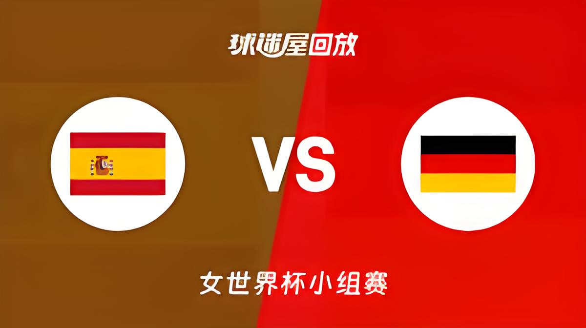 2026FIBA女篮世界杯季军赛全场回放：西班牙vs德国