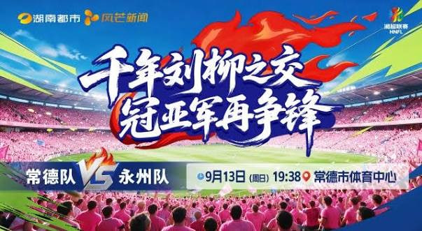 2026湖南省足球联赛第6轮全场回放：常德队vs永州队