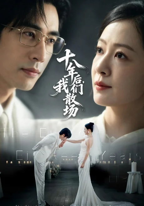 十八年后，我们散场