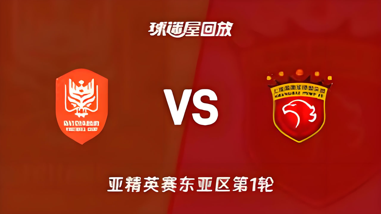 26_27赛季亚冠精英赛东亚区第1轮全场回放：鹿岛鹿角vs纽卡斯尔喷气机