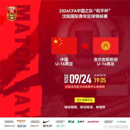 2026CFA中国之队·“和平杯”沈阳国际青年足球锦标赛全场回放：中国U16vs吉尔吉斯斯坦U16