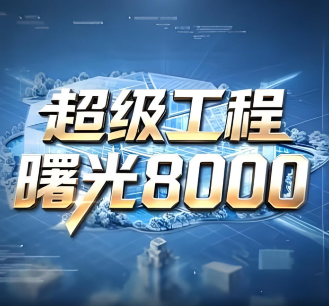 超级工程——曙光8000