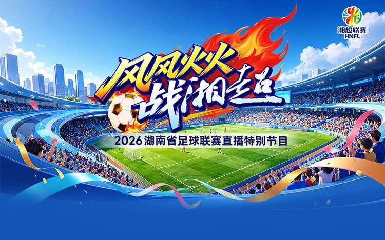 2026湖南省足球联赛第8轮全场回放：邵阳队vs益阳队