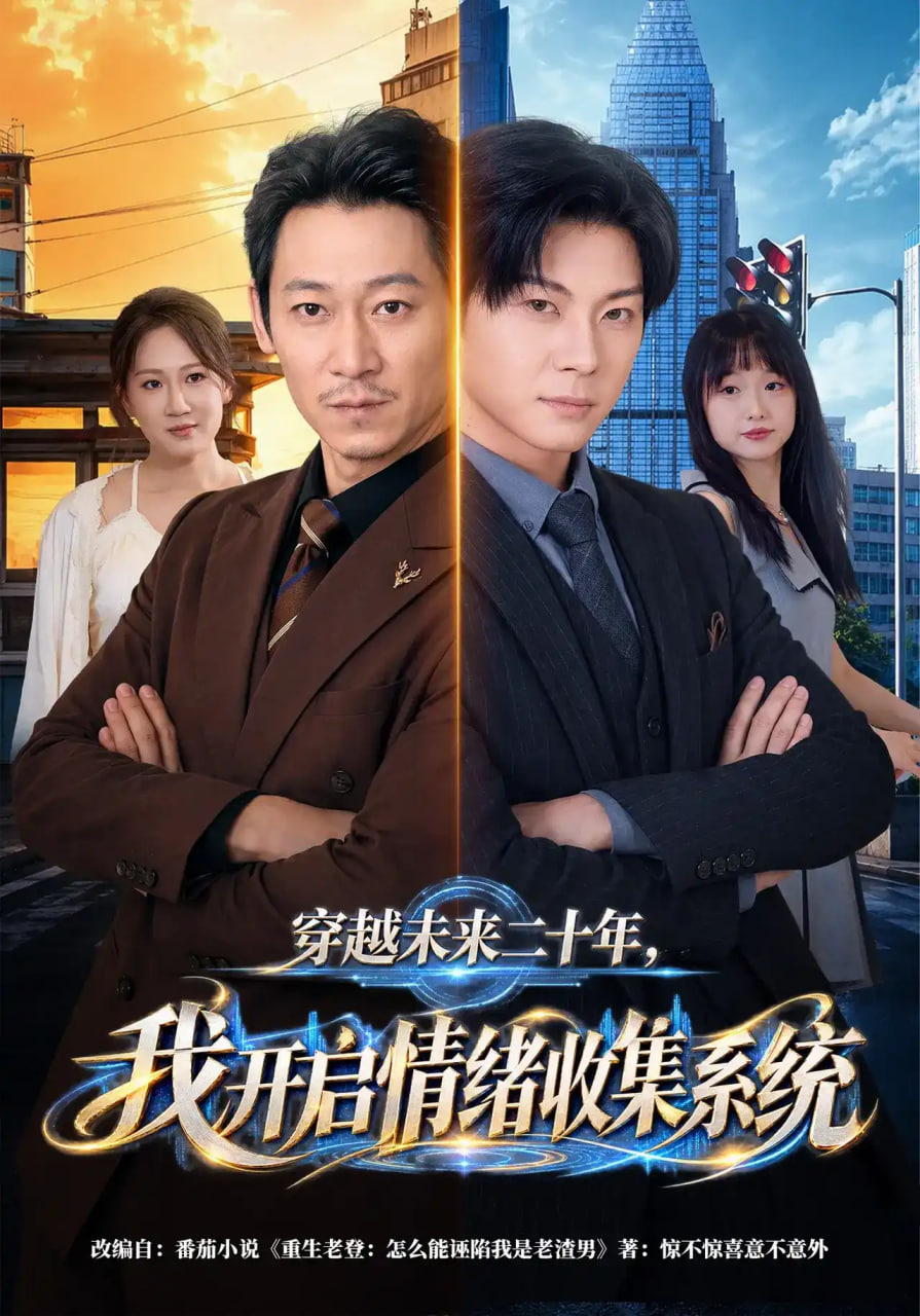 穿越未来二十年，我开启情绪收集系统