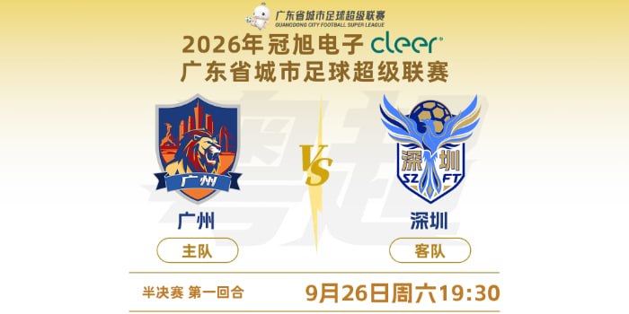 2026广东省城市足球超级联赛半决赛第1回合全场回放：广州vs深圳