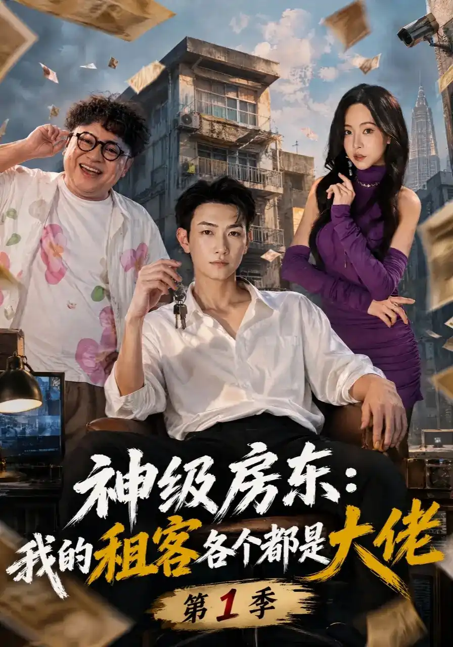 神级房东：我的租客各个都是大佬第1季