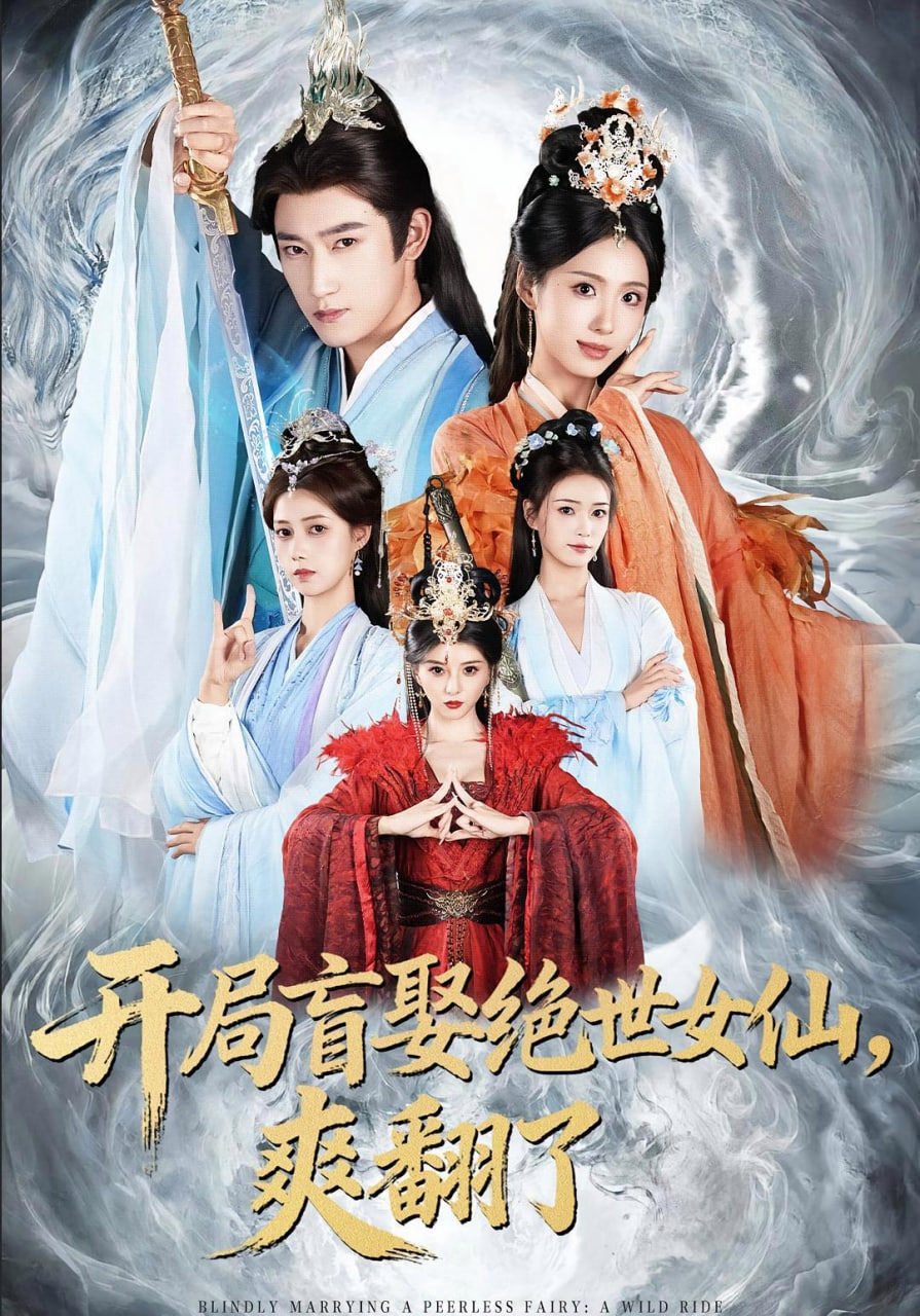 开局盲娶绝世女仙