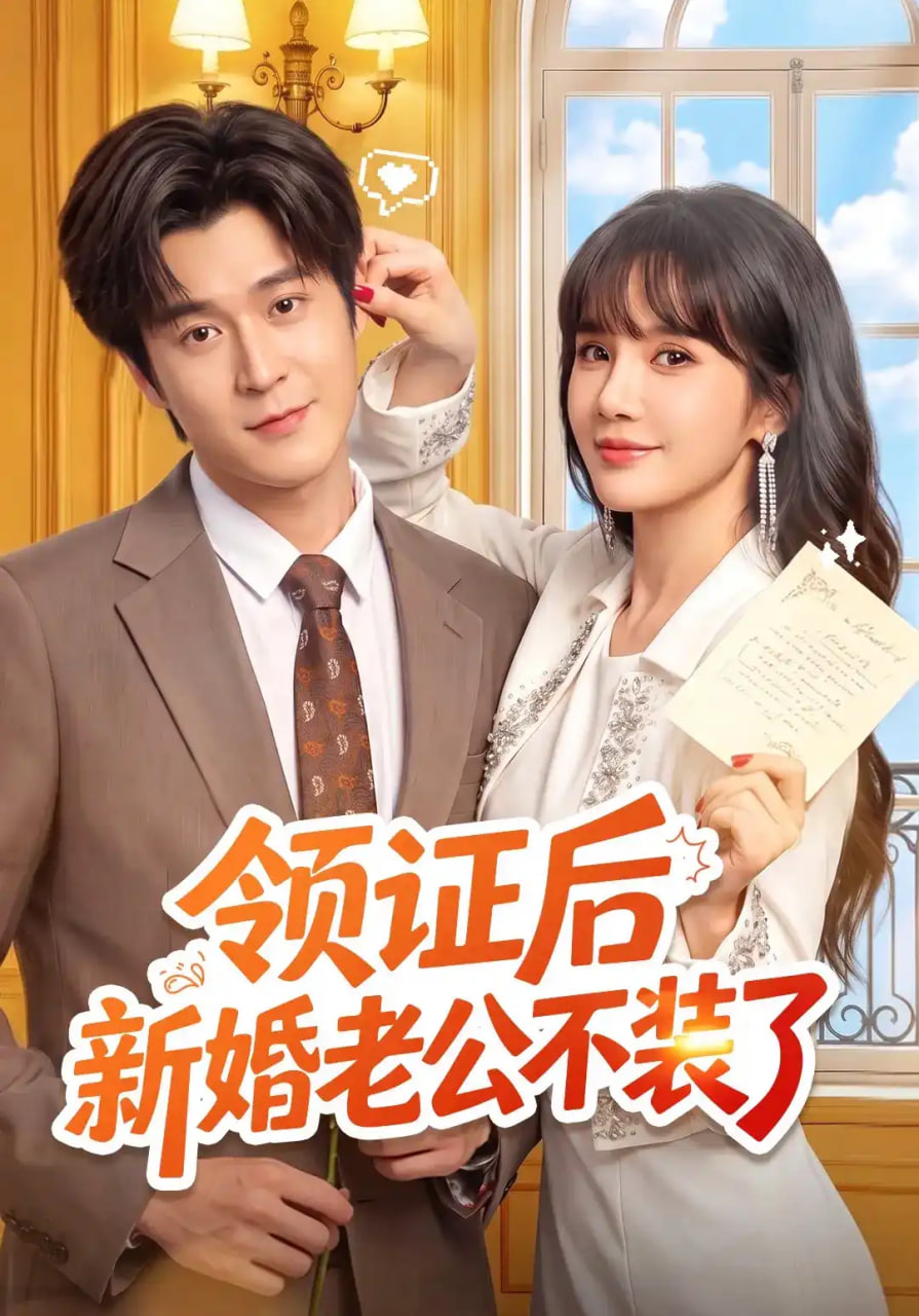 领证后新婚老公不装了