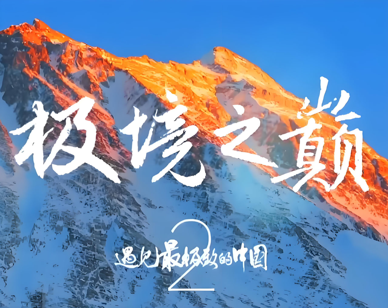 遇见最极致的中国·极境之巅