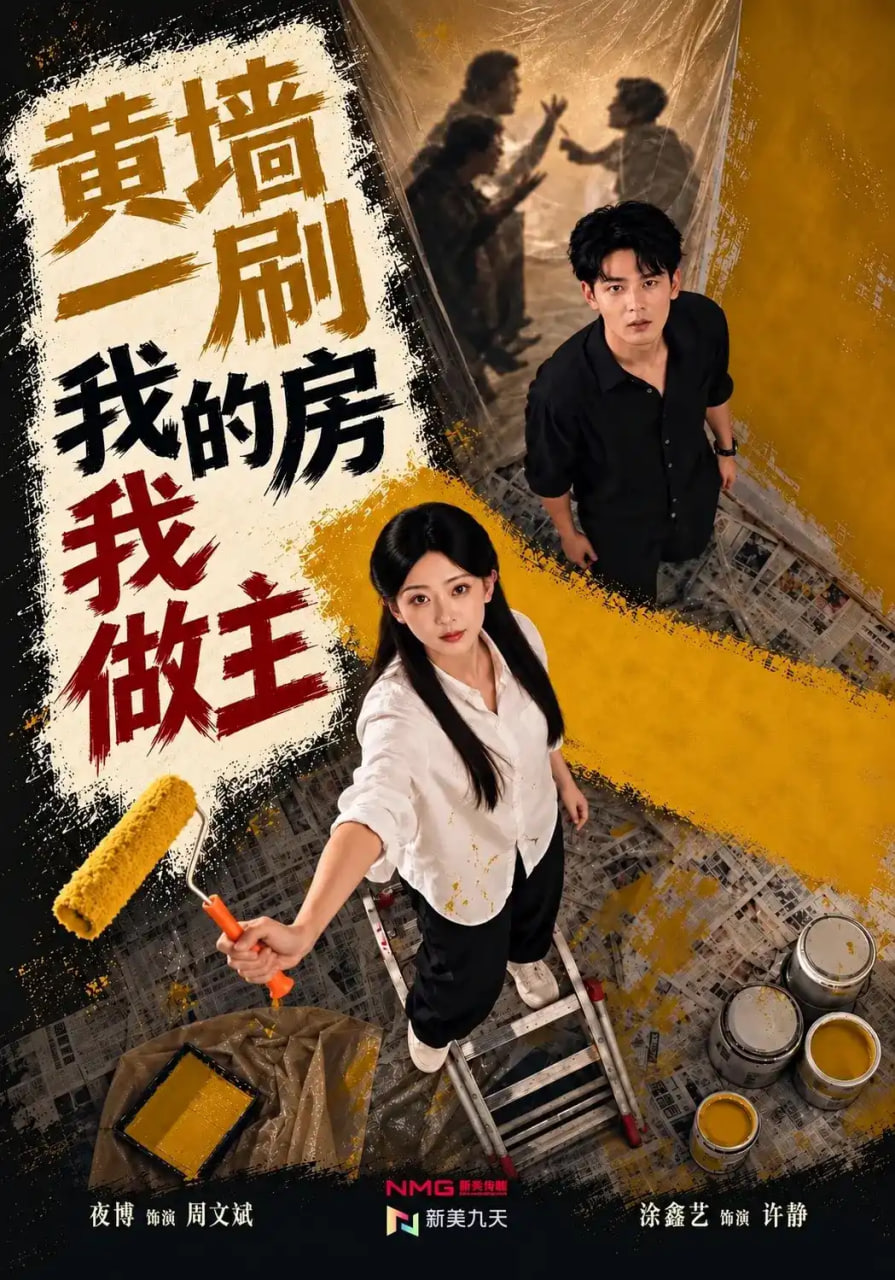 黄墙一刷，我的房我做主