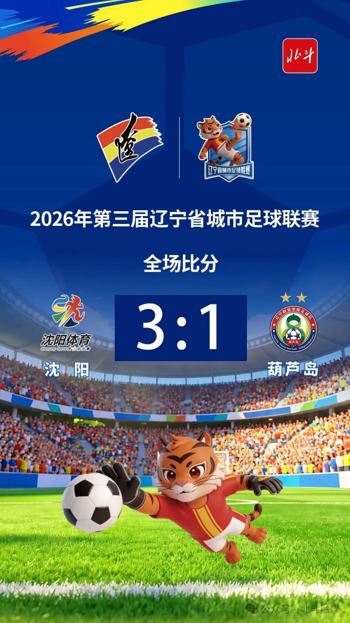 2026辽宁省足球联赛淘汰赛首回合全场回放：沈阳队vs葫芦岛队