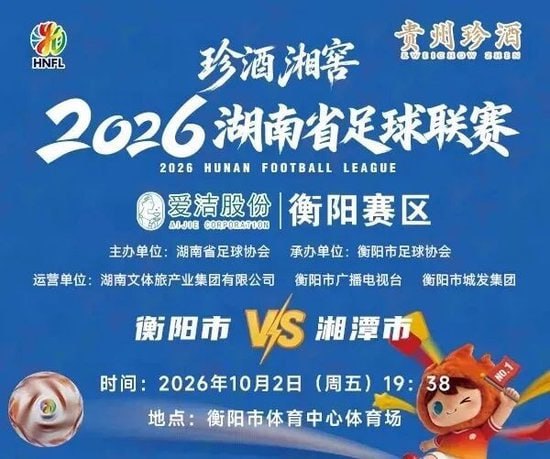 2026湖南省足球联赛第9轮全场回放：衡阳队vs湘潭队