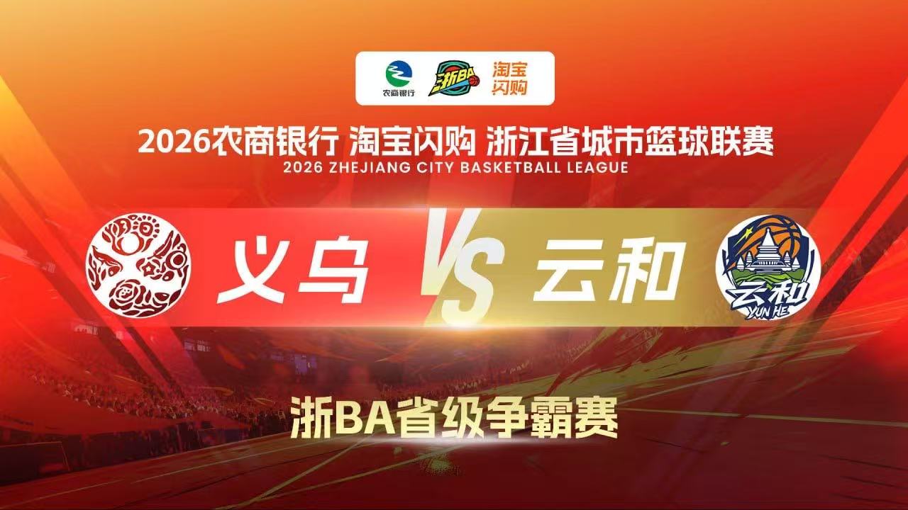 2026浙江省城市篮球联赛全场回放：义乌VS云和