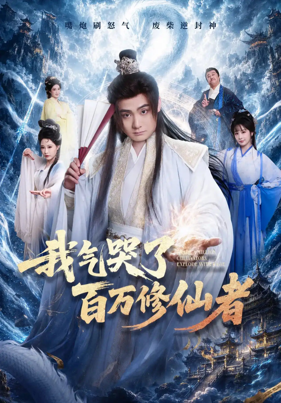 我气哭了百万修仙者
