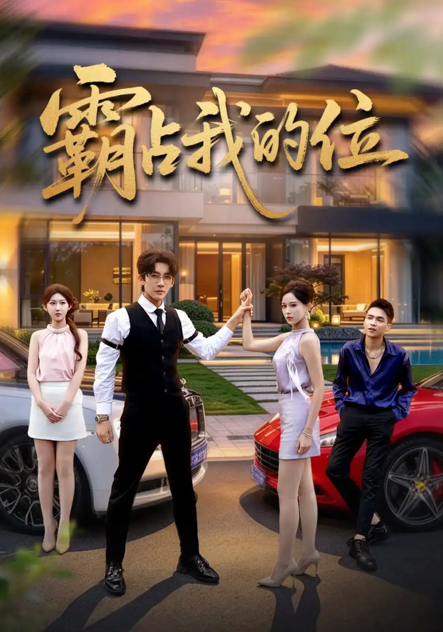 霸占我的位