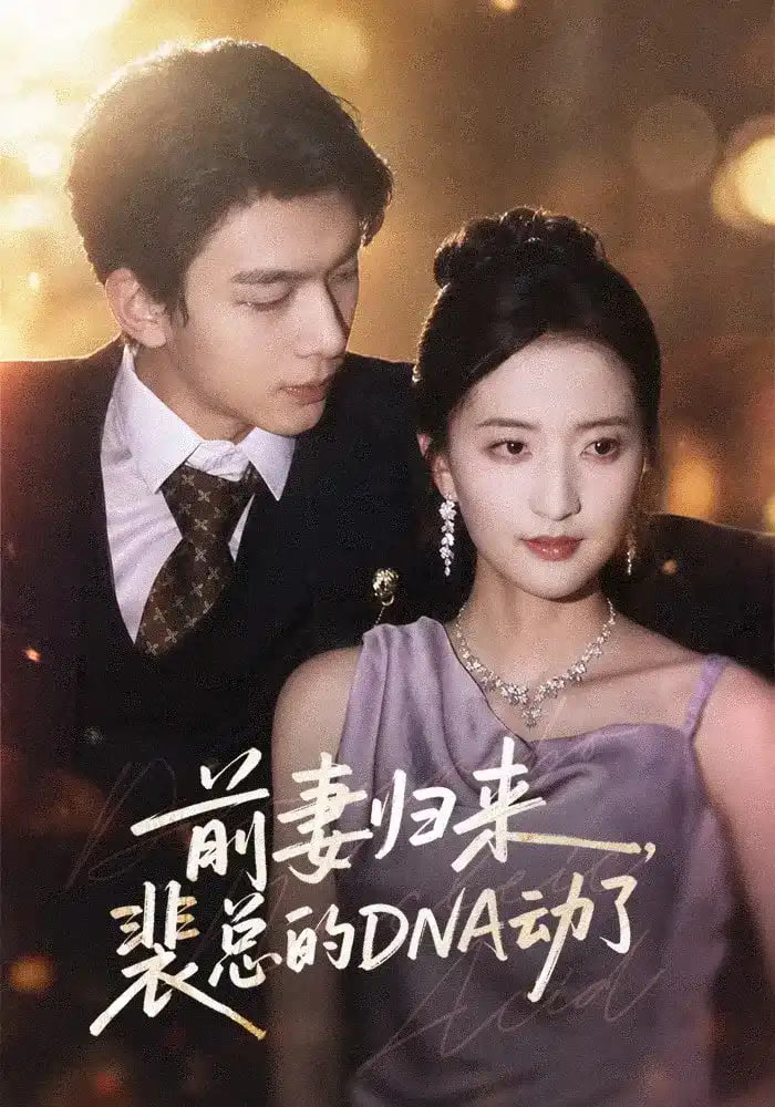 前妻归来，裴总的DNA动了