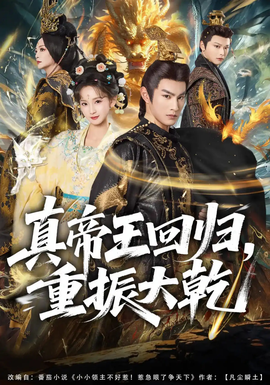 真帝王回归，重振大乾