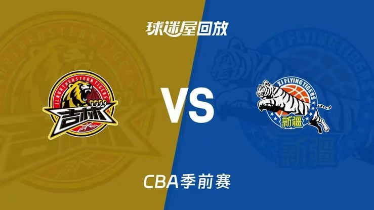 26_27赛季CBA季前赛全场回放：上海vs辽宁