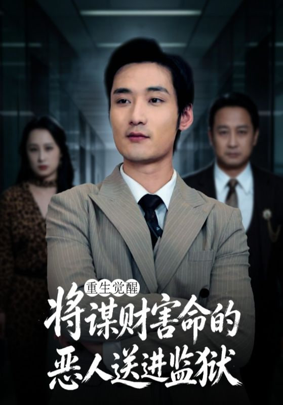 重生觉醒：将谋财害命的恶人送进监狱