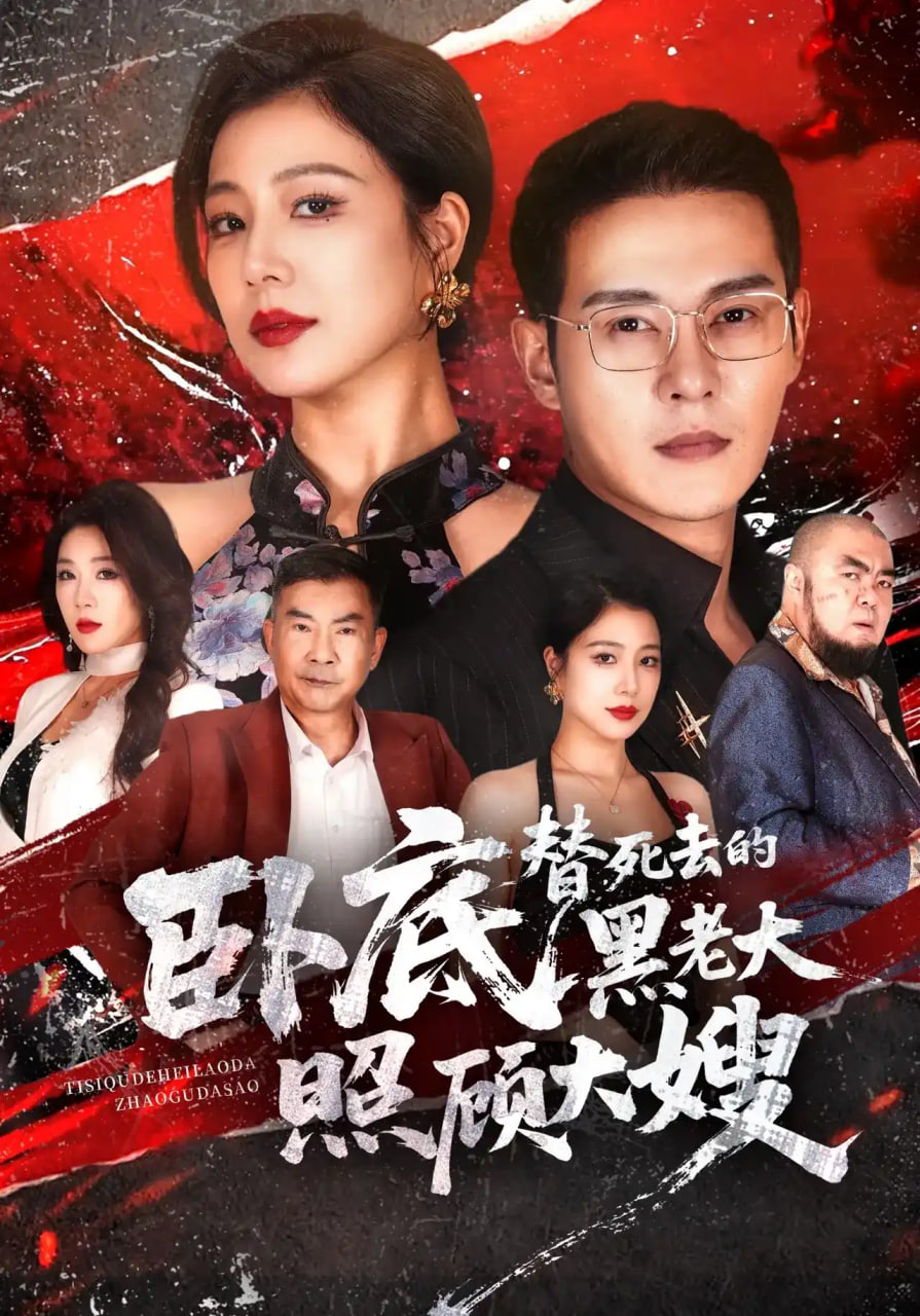 卧底，替死去的黑老大照顾大嫂